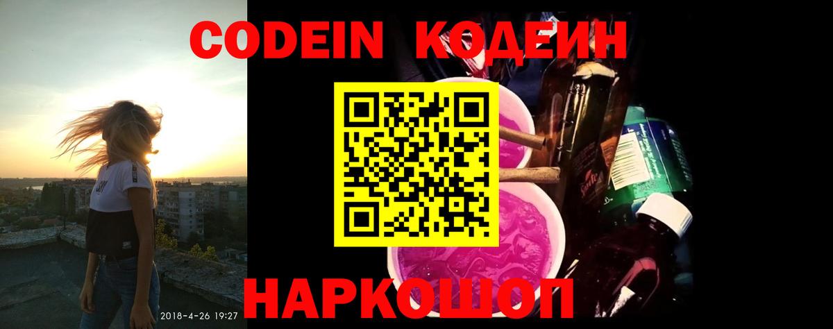 Codein напиток Lean (лин)  Вход с VPN  Кодеин Purple Drank  Якутск 
